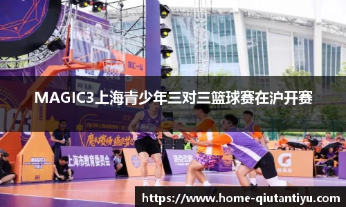 MAGIC3上海青少年三对三篮球赛在沪开赛